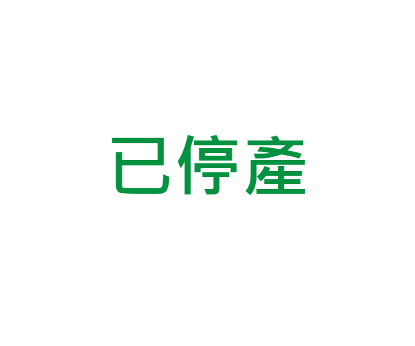 已停產